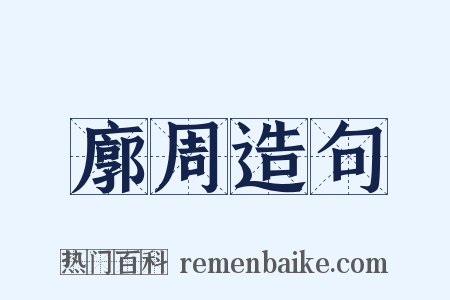 廓周造句是什么意思的图片